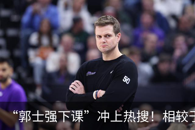 “郭士强下课”冲上热搜！相较于惨败，胡金秋的一席话才最刺耳