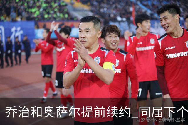 乔治&奥萨尔提前续约 同届下个会是谁？米勒有望2亿 波杰尚需观望