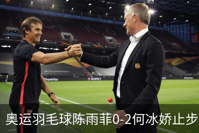 奥运羽毛球陈雨菲0-2何冰娇止步8强 卫冕之路终结