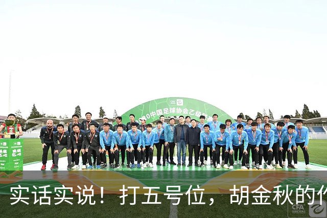 实话实说！打五号位，胡金秋的作用不如周琦、王哲林