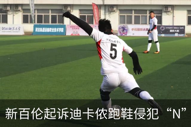 新百伦起诉迪卡侬跑鞋侵犯“N”商标，对方辩称那是“K”，曾有国内鞋商遭诉判赔1000万