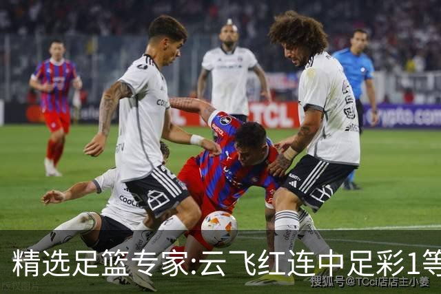 精选足篮专家:云飞红连中足彩1等揽46万累擒1216万