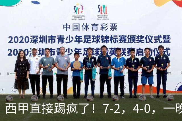 西甲直接踢疯了！7-2，4-0，一晚上两场大比分！巴萨稳坐榜首，马竞升第三