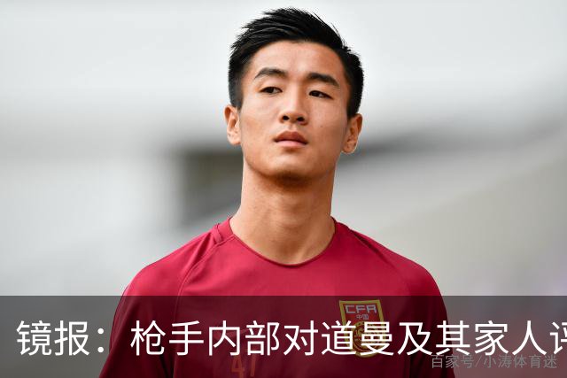 镜报：枪手内部对道曼及其家人评价都很高，他脚踏实地、稳步上升
