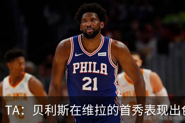 TA：贝利斯在维拉的首秀表现出色，但未来等待他的考验会严峻得多
